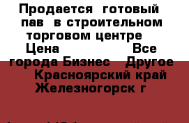 Продается  готовый  пав. в строительном торговом центре. › Цена ­ 7 000 000 - Все города Бизнес » Другое   . Красноярский край,Железногорск г.